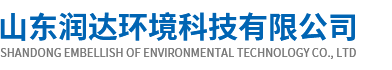 山東潤達環(huán)境科技有限公司